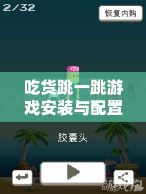 吃货跳一跳游戏安装与配置详细步骤全攻略指南