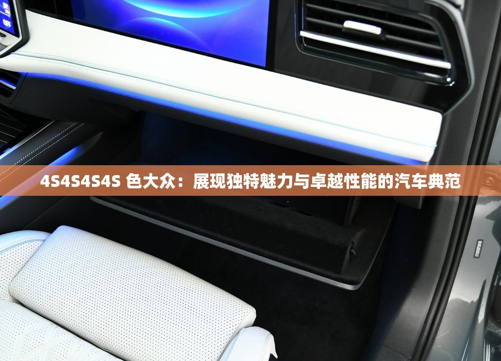4S4S4S4S 色大众：展现独特魅力与卓越性能的汽车典范