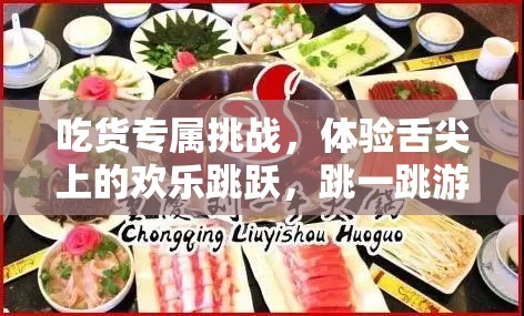 吃货专属挑战，体验舌尖上的欢乐跳跃，跳一跳游戏美食版你尝试了吗？