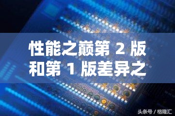性能之巅第 2 版和第 1 版差异之详细对比分析与探讨