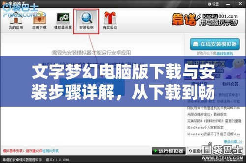 文字梦幻电脑版下载与安装步骤详解，从下载到畅玩全程指导