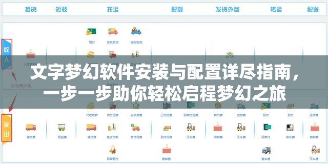 文字梦幻软件安装与配置详尽指南，一步一步助你轻松启程梦幻之旅