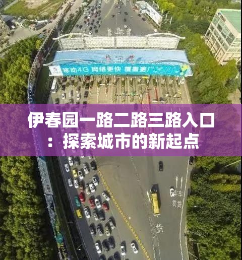 伊春园一路二路三路入口：探索城市的新起点