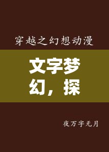 文字梦幻，探索字句间的无限可能，开启一场奇妙的穿梭冒险之旅