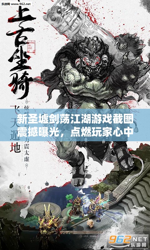 新圣墟剑荡江湖游戏截图震撼曝光，点燃玩家心中武侠梦想之火