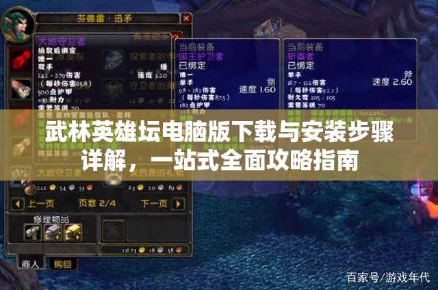 武林英雄坛电脑版下载与安装步骤详解，一站式全面攻略指南