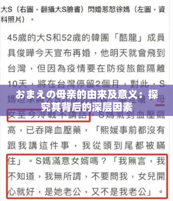 おまえの母亲的由来及意义：探究其背后的深层因素