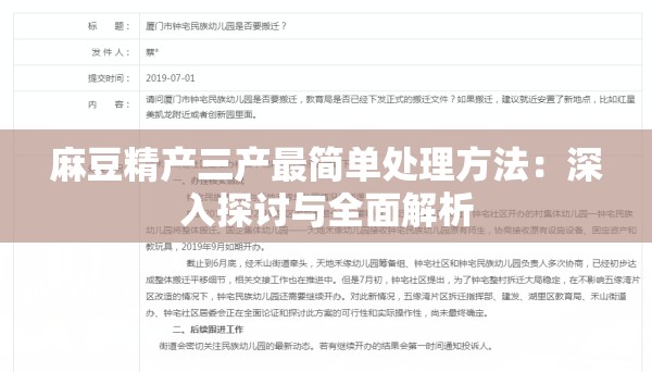 麻豆精产三产最简单处理方法：深入探讨与全面解析