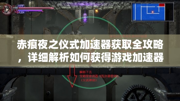 赤痕夜之仪式加速器获取全攻略，详细解析如何获得游戏加速器