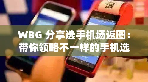 WBG 分享选手机场返图：带你领略不一样的手机选购场景