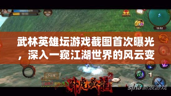 武林英雄坛游戏截图首次曝光，深入一窥江湖世界的风云变幻与纷争