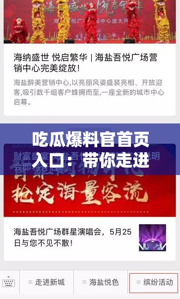 吃瓜爆料官首页入口：带你走进缤纷爆料世界
