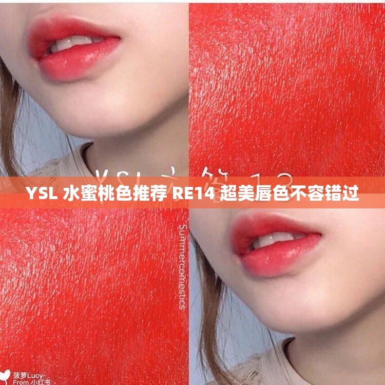 YSL 水蜜桃色推荐 RE14 超美唇色不容错过