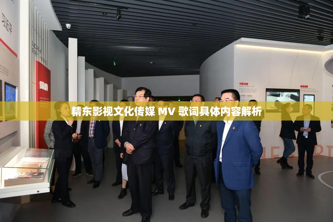 精东影视文化传媒 MV 歌词具体内容解析