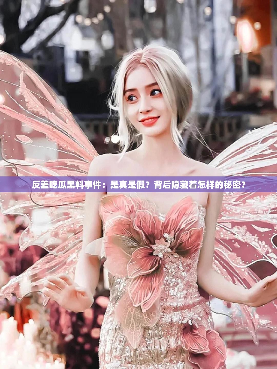 反差吃瓜黑料事件：是真是假？背后隐藏着怎样的秘密？