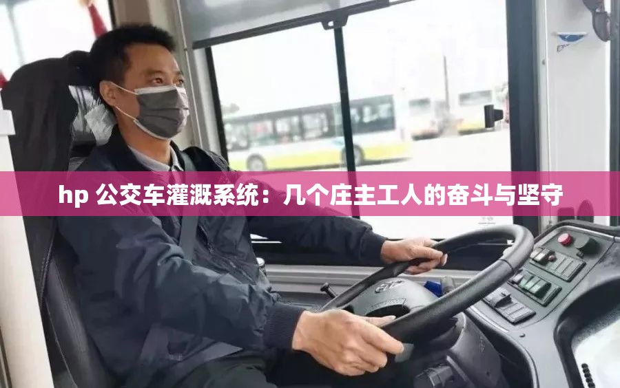 hp 公交车灌溉系统：几个庄主工人的奋斗与坚守
