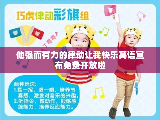 他强而有力的律动让我快乐英语宣布免费开放啦