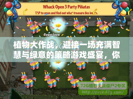 植物大作战，迎接一场充满智慧与绿意的策略游戏盛宴，你准备好了吗？