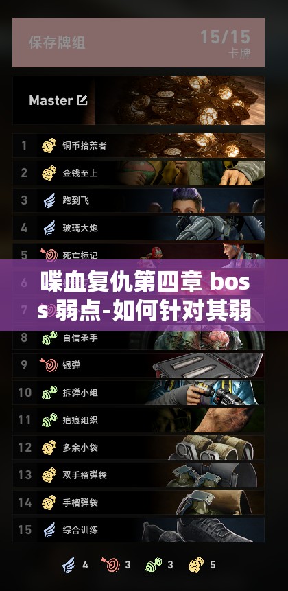 喋血复仇第四章 boss 弱点-如何针对其弱点进行有效打击