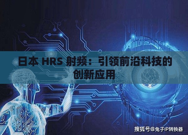 日本 HRS 射频：引领前沿科技的创新应用