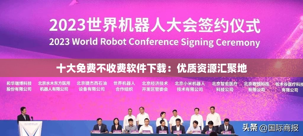 十大免费不收费软件下载：优质资源汇聚地