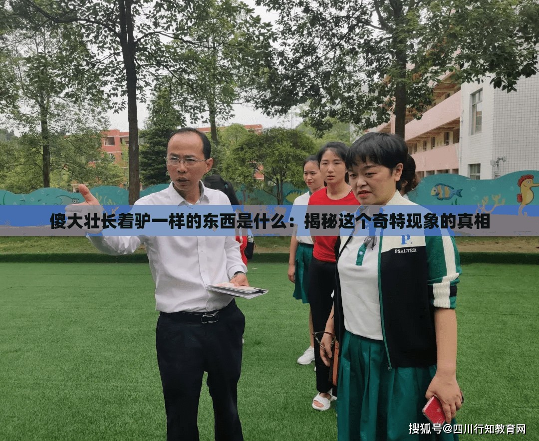 傻大壮长着驴一样的东西是什么：揭秘这个奇特现象的真相
