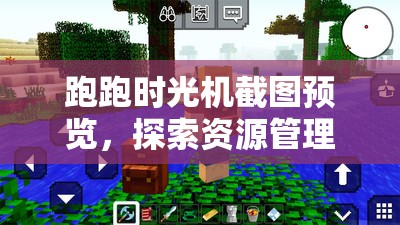 跑跑时光机截图预览，探索资源管理的高效艺术与便捷之道