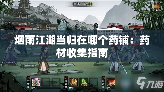 烟雨江湖当归在哪个药铺：药材收集指南