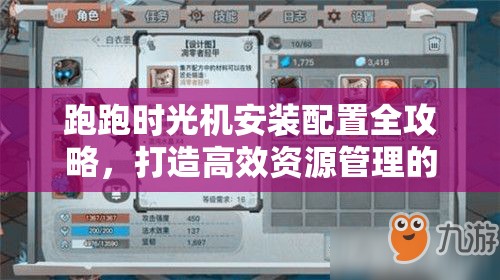跑跑时光机安装配置全攻略，打造高效资源管理的必备指南