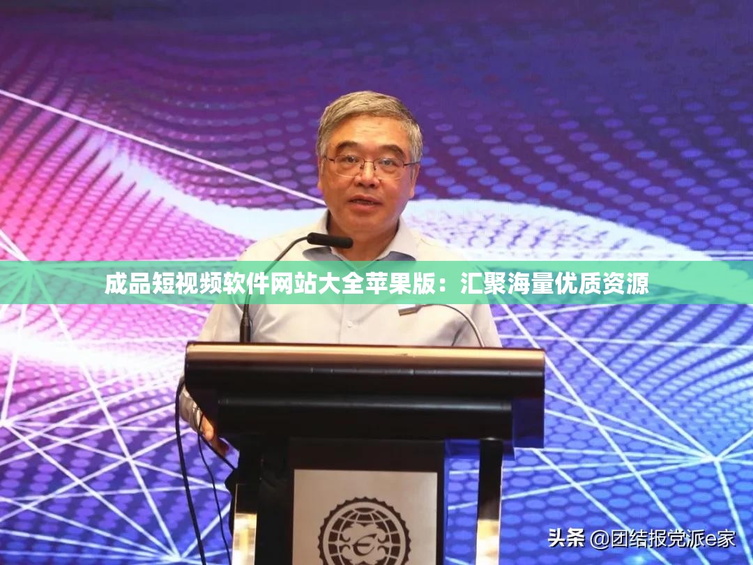 成品短视频软件网站大全苹果版：汇聚海量优质资源
