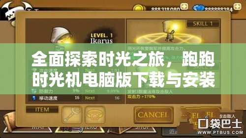 全面探索时光之旅，跑跑时光机电脑版下载与安装详细步骤全攻略