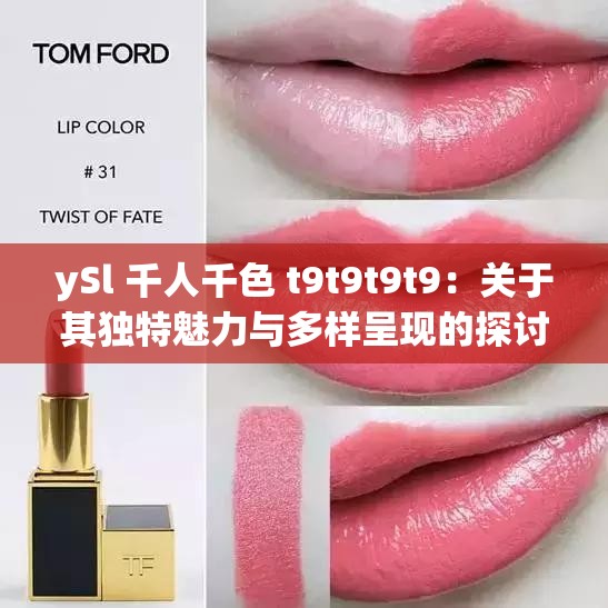 ySl 千人千色 t9t9t9t9：关于其独特魅力与多样呈现的探讨