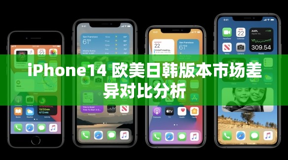 iPhone14 欧美日韩版本市场差异对比分析