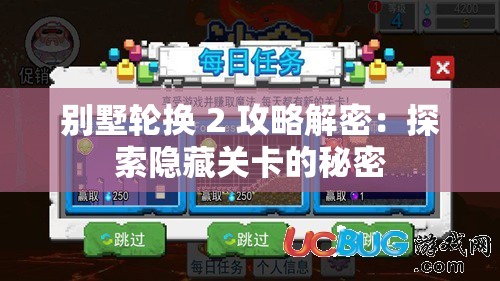 别墅轮换 2 攻略解密：探索隐藏关卡的秘密