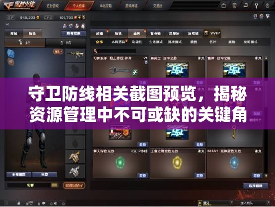 守卫防线相关截图预览，揭秘资源管理中不可或缺的关键角色与职责