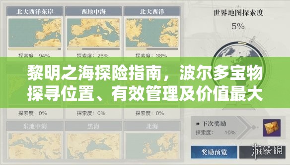 黎明之海探险指南，波尔多宝物探寻位置、有效管理及价值最大化策略