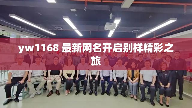 yw1168 最新网名开启别样精彩之旅
