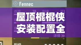 屋顶棍棍侠安装配置全攻略及资源管理优化实用指南