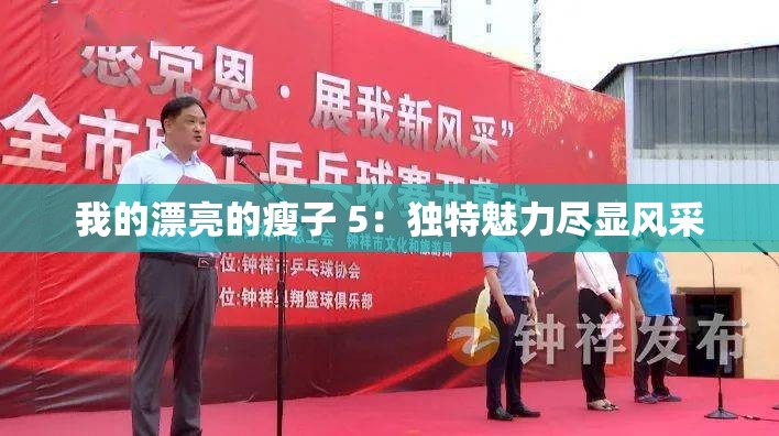 我的漂亮的瘦子 5：独特魅力尽显风采