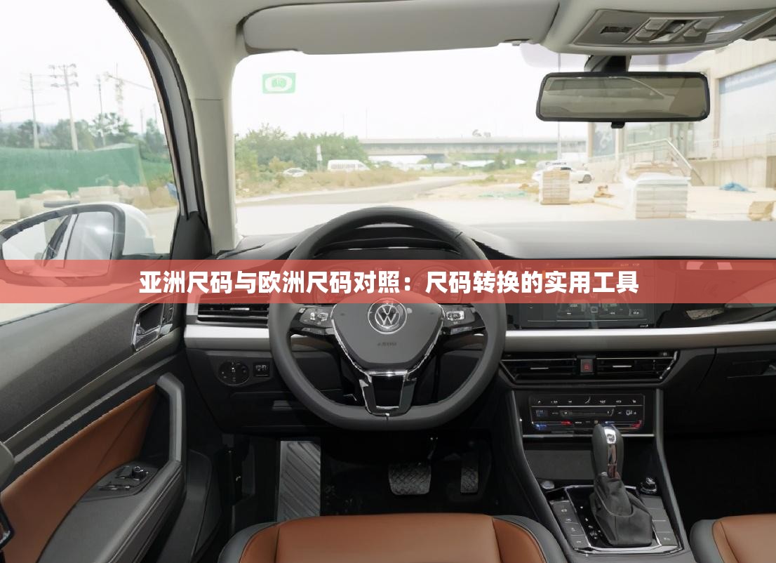 亚洲尺码与欧洲尺码对照：尺码转换的实用工具