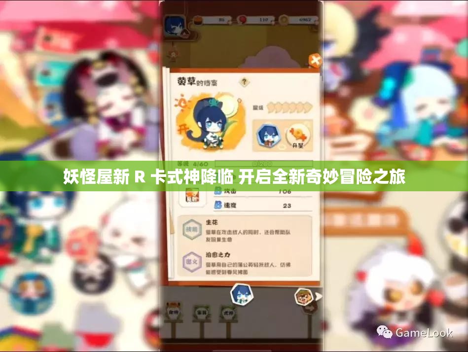 妖怪屋新 R 卡式神降临 开启全新奇妙冒险之旅