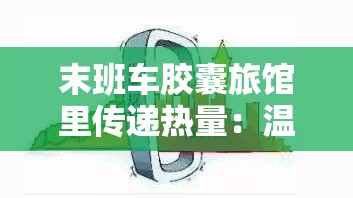 末班车胶囊旅馆里传递热量：温暖在狭小空间的蔓延与延续