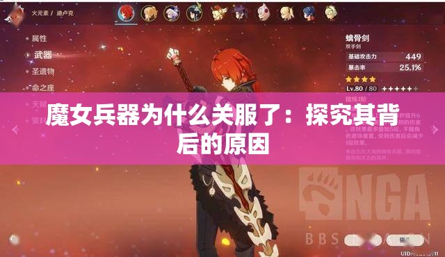 魔女兵器为什么关服了：探究其背后的原因