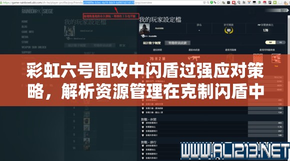 彩虹六号围攻中闪盾过强应对策略，解析资源管理在克制闪盾中的重要性及实战策略