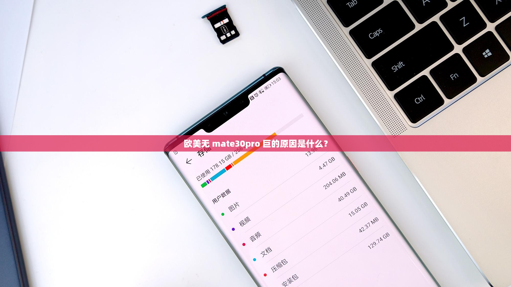 欧美无 mate30pro 巨的原因是什么？