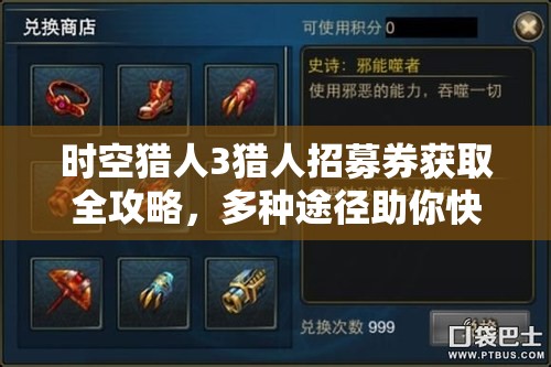 时空猎人3猎人招募券获取全攻略，多种途径助你快速积攒宝贵资源