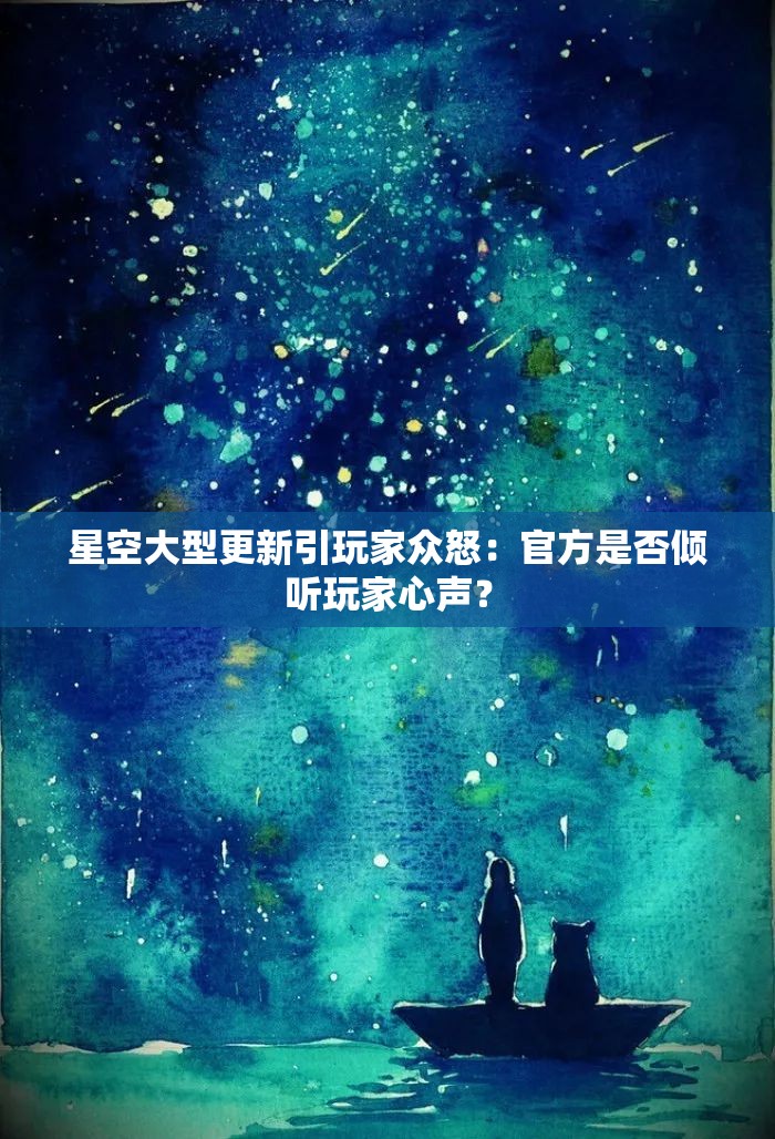 星空大型更新引玩家众怒：官方是否倾听玩家心声？