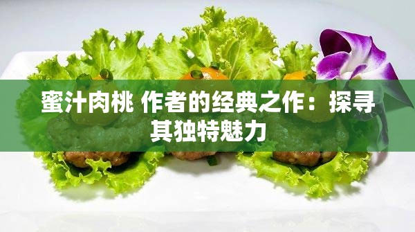 蜜汁肉桃 作者的经典之作：探寻其独特魅力