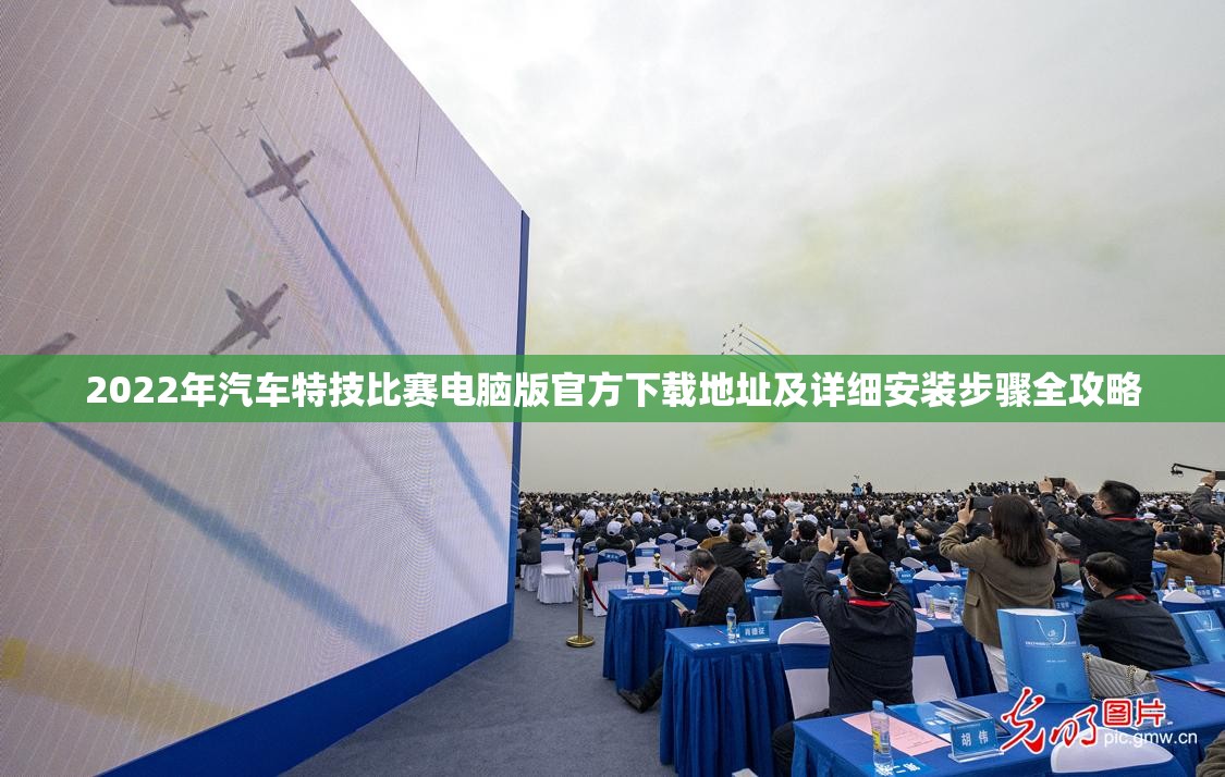2022年汽车特技比赛电脑版官方下载地址及详细安装步骤全攻略