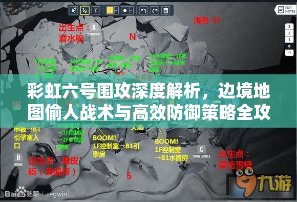彩虹六号围攻深度解析，边境地图偷人战术与高效防御策略全攻略